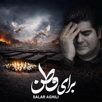 سالار عقیلی برای وطن