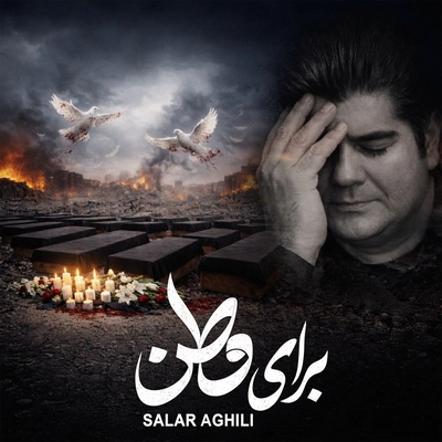 سالار عقیلی برای وطن