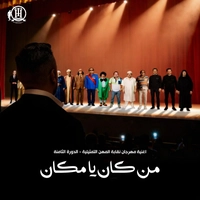 تامر حسنی من کان یا مکان