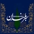 آلبوم واریوس آرتیست سربلندان