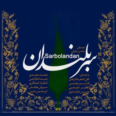 آلبوم واریوس آرتیست سربلندان
