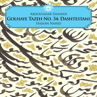 آلبوم عبدالوهاب شهیدی گلهای تازه شماره ۳۴ : دشتستانی