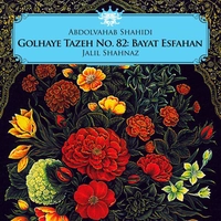 آلبوم عبدالوهاب شهیدی گلهای تازه شماره ۸۲ : بیات اصفهان