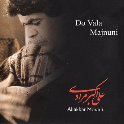آلبوم علی اکبر مرادی دو والا منجونی