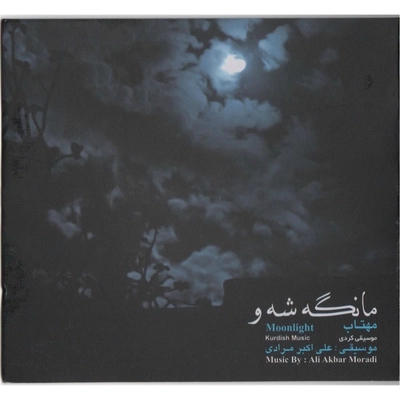 آلبوم علی اکبر مرادی مانگه شه و