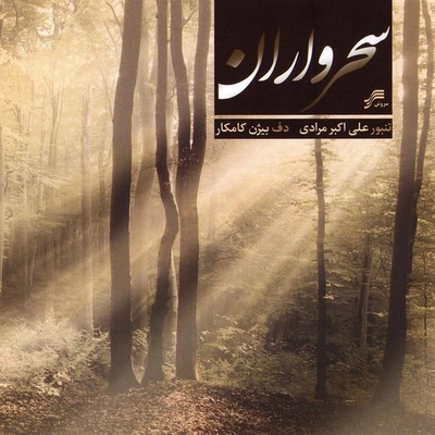 آلبوم علی اکبر مرادی سحرواران