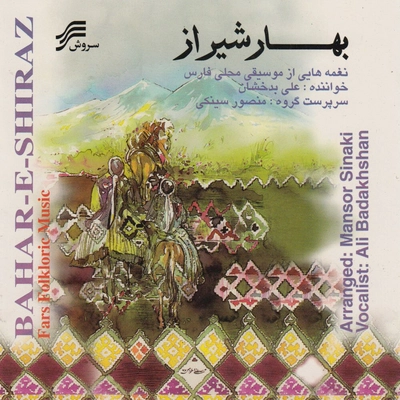 آلبوم علی بدخشان بهار شیراز ( نغمه هایی از موسیقی محلی فارس )