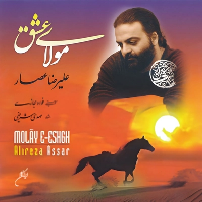آلبوم علیرضا عصار مولای عشق