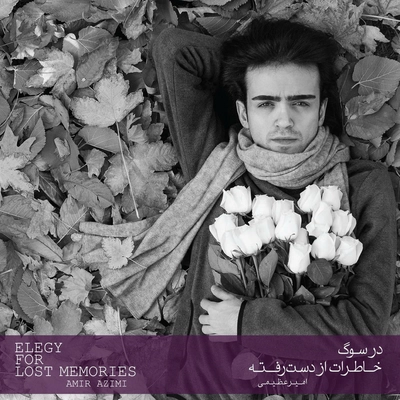 آلبوم امیر عظیمی در سوگ خاطرات از دست رفته