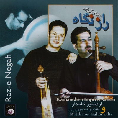 آلبوم اردشیر کامکار راز نگاه