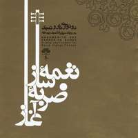 نغمه ساز ضرب آغاز