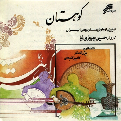 آلبوم بیژن کامکار کوهستان ( ملودیهای بومی ایران )