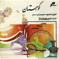 کوهستان ( ملودیهای بومی ایران )