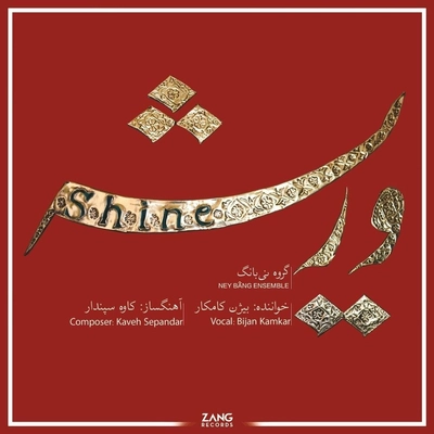 آلبوم بیژن کامکار وریشه