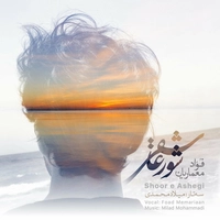 فواد معماریان شور عاشقی