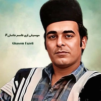 آلبوم قاسم فاضلی موسیقی لری قاسم فاضلی ۲