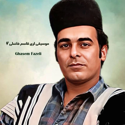 آلبوم قاسم فاضلی موسیقی لری قاسم فاضلی ۶