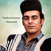 آلبوم قاسم فاضلی موسیقی لری قاسم فاضلی ۶