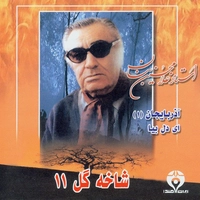 آلبوم غلامحسین بنان شاخه گل ۱۱ ( آذربایحان ۱ ای دل بیا )