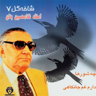 آلبوم غلامحسین بنان شاخه گل ۷ ( چه شورها )