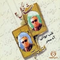 آلبوم غلامحسین بنان شاخه گل ۴ شب جوانی آه سحر