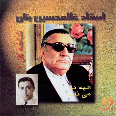 آلبوم غلامحسین بنان شاخه گل ۱ ( الهه ناز )