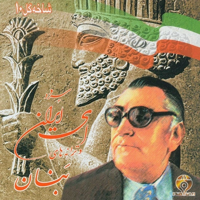 آلبوم غلامحسین بنان شاخه گل ۱۰ سرود ای ایران