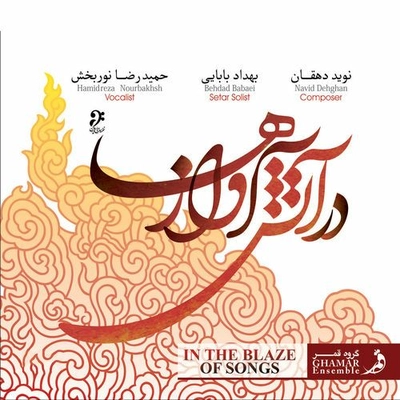 آلبوم حمید رضا نور بخش در آتش آوازها