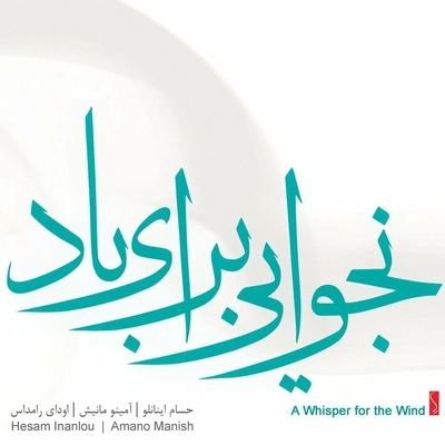 آلبوم حسام اینانلو نجوایی برای باد