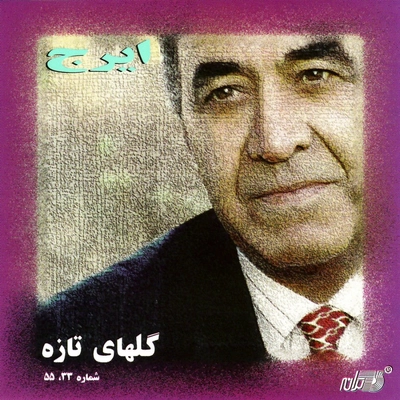 آلبوم ایرج برگ سبز گلهای شماره ۳۳،۵۵