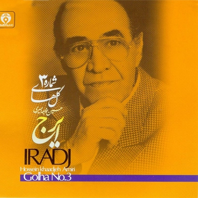 آلبوم ایرج برگ سبز برنامه شماره ۲۶۷ گلهای شماره ۳