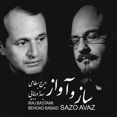 آلبوم ایرج بسطامی ساز و آواز