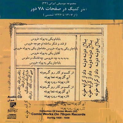 آلبوم جواد بدیع زاده مجموعه موسیقی ایرانی (22) آثار طنز در صفحات ۷۸ دور سال های ۱۳۰۷ تا ۱۳۳۶