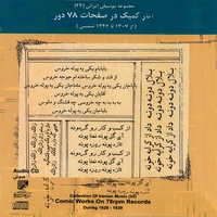 مجموعه موسیقی ایرانی (22) آثار طنز در صفحات ۷۸ دور سال های ۱۳۰۷ تا ۱۳۳۶