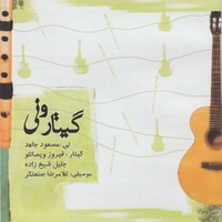 گیتار و نی