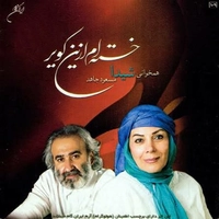 خسته ام از این کویر