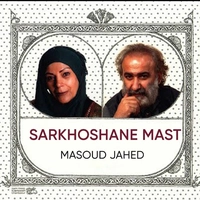 سرخوشان مست