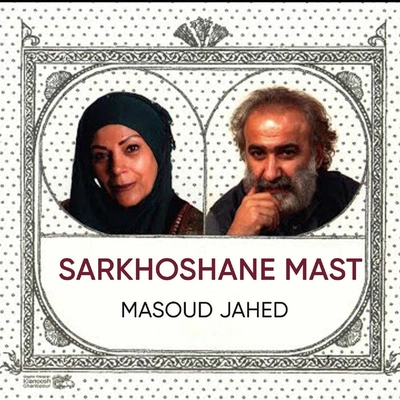 آلبوم مسعود جاهد سرخوشان مست