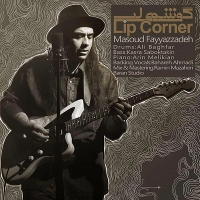 مسعود فیاض زاده گوشه لب