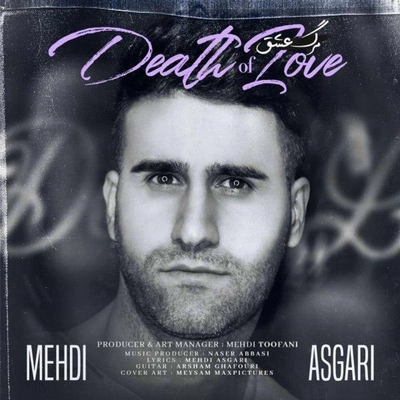 مهدی عسگری مرگ عشق