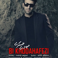 مهدی عسگری بی خداحافظی