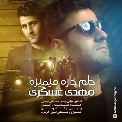 مهوی عسگری دلم داره میمیره