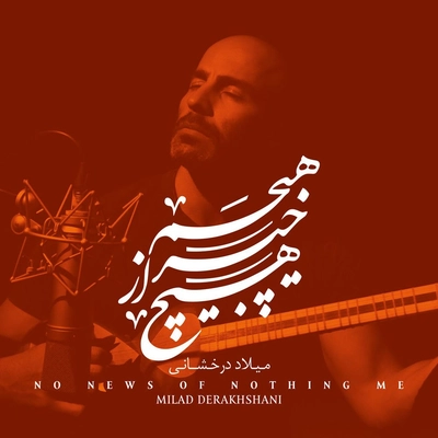 آلبوم میلاد درخشانی هیچم خبر از هیچ