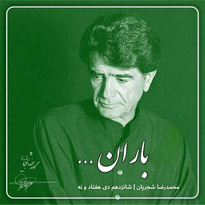 محمد رضا شجریان باران