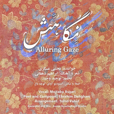 مجتبی عسگری نگاهش