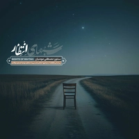 مصطفی مومنیان شبهای انتظار