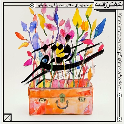 مصطفی مومنیان سفر رفته