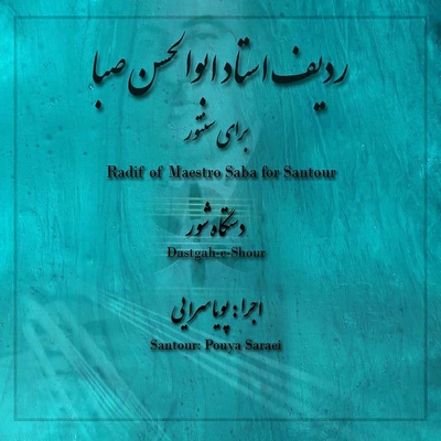آلبوم پویا سرایی ردیف استاد ابوالحسن صبا برای سنتور