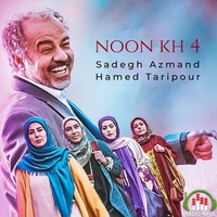 صادق آزمند نون خ ۴