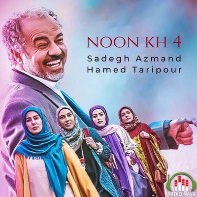 صادق آزمند نون خ ۴